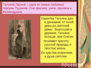 Татьяна Ларина – одна из самых любимых героинь Пушкина. Она красива, умна, скром