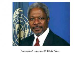Генеральный секретарь ООН Кофи Аннон