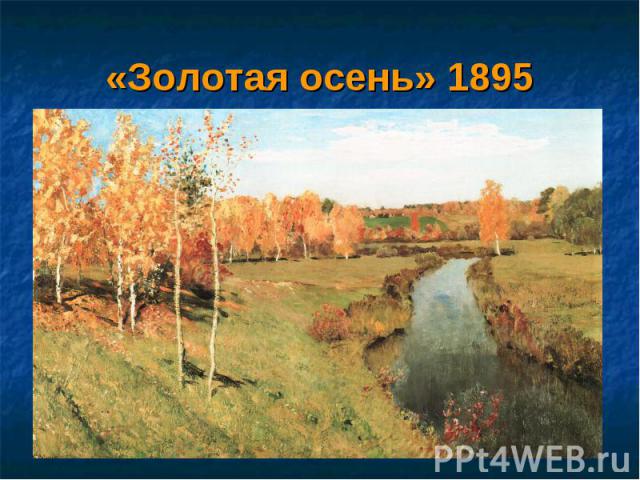 «Золотая осень» 1895
