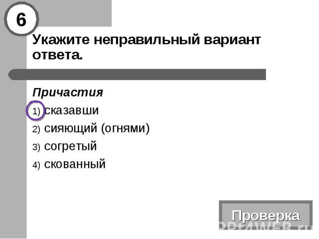 Укажите неправильный вариант ответа. Причастия сказавши сияющий (огнями) согретый скованный