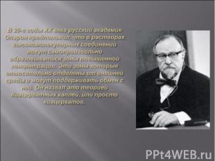 В 20-е годы XX века русский академик Опарин предположил, что в растворах высоком