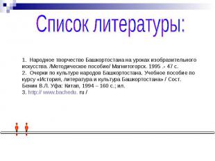 Список литературы:1. Народное творчество Башкортостана на уроках изобразительног