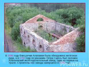 В 1696 году близ речки Алапаихи была обнаружена железная руда, а в 1702 году по