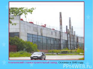 Алапаевский станкостроительный завод. Основан в 1940 году.