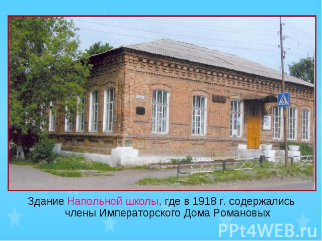 Здание Напольной школы, где в 1918 г. содержались члены Императорского Дома Романовых