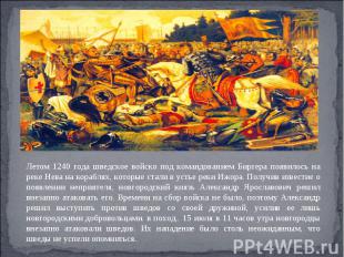 Летом 1240 года шведское войско под командованием Биргера появилось на реке Нева