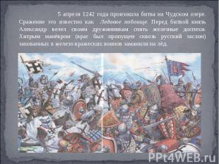5 апреля 1242 года произошла битва на Чудском озере. Сражение это известно как Л