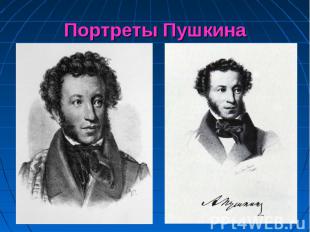 Портреты Пушкина