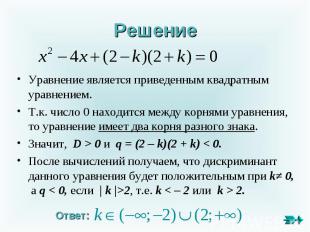 Решение Уравнение является приведенным квадратным уравнением. Т.к. число 0 наход