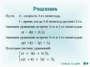 Решение Пусть х – скорость 3-го пешехода. t – время, когда 3-й пешеход догонит 2