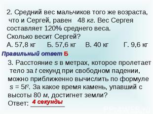 2. Средний вес мальчиков того же возраста, что и Сергей, равен 48 кг. Вес Сергея