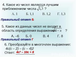 4. Какое из чисел является лучшим приближением числа Правильный ответ Б ? 5. Как