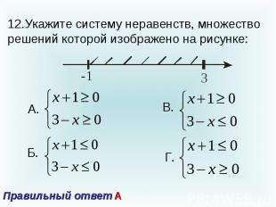 12.Укажите систему неравенств, множество решений которой изображено на рисунке:П