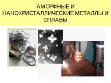 Аморфные и нанокристаллические металлы и сплавы