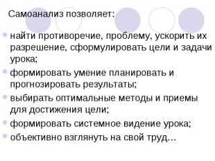 Самоанализ позволяет: найти противоречие, проблему, ускорить их разрешение, сфор