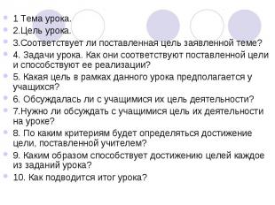 1 Тема урока.2.Цель урока.3.Соответствует ли поставленная цель заявленной теме?4