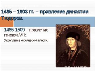 3. Королевская власть и Реформация.1485 – 1603 гг. – правление династии Тюдоров.