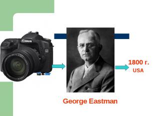 1800 г.USA George Eastman