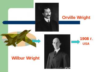 Orville Wright 1908 г.USAWilbur Wright
