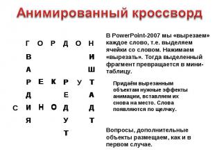 Анимированный кроссворд В PowerPoint-2007 мы «вырезаем» каждое слово, т.е. выдел