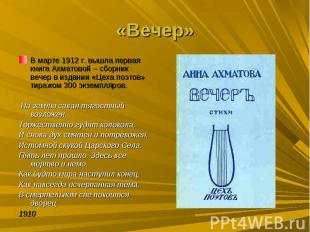 «Вечер»В марте 1912 г. вышла первая книга Ахматовой – сборник вечер в издании «Ц