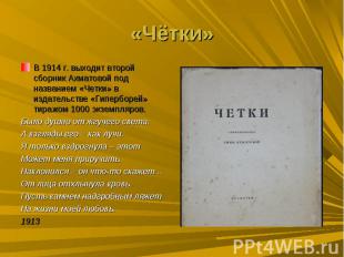 «Чётки»В 1914 г. выходит второй сборник Ахматовой под названием «Четки» в издате