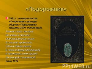 «Подорожник»1921 г. –в издательстве «Петрополис» выходит сборник «Подорожник» ти