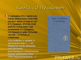 Книга «О Пушкине»С середины 20-х годов и до конца жизни Анна Ахматова изучает жи