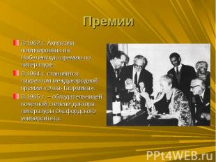 ПремииВ 1962 г. Ахматова номинирована на Нобелевскую премию по литературе.В 1964
