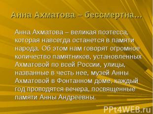 Анна Ахматова – бессмертна… Анна Ахматова – великая поэтесса, которая навсегда о