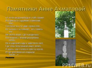 Памятники Анне Ахматовой«А если когда-нибудь в этой странеВоздвигнуть задумают п