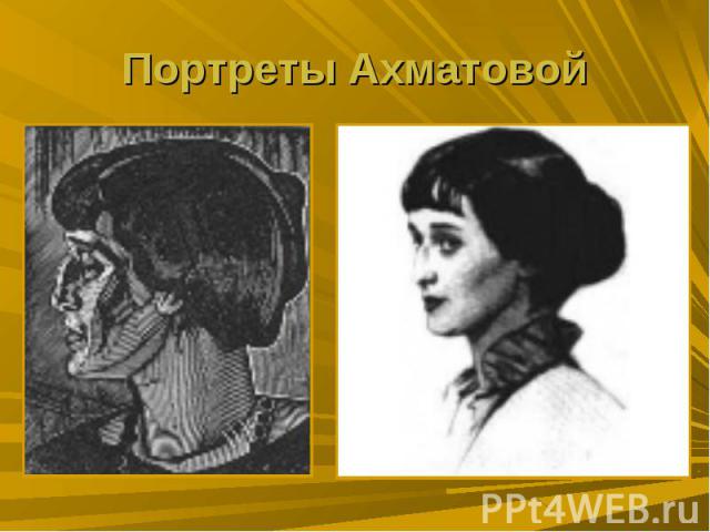 Портреты Ахматовой
