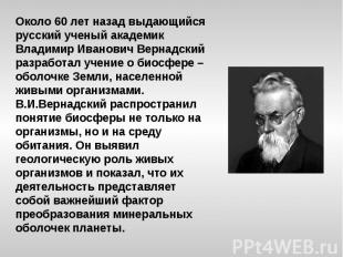 Около 60 лет назад выдающийся русский ученый академик Владимир Иванович Вернадск