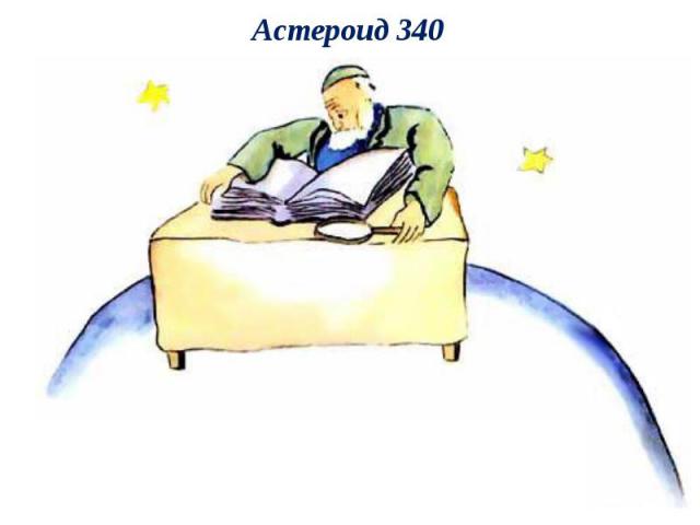 Астероид 340