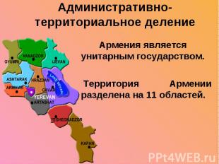 Административно-территориальное деление Армения является унитарным государством.