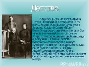 Детство Родился в семье крестьянина Петра Павловича Астафьева. Его мать, Лидия И