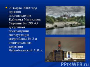 29 марта 2000 года принято постановление Кабинета Министров Украины № 598 «О дос