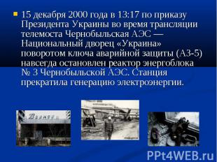 15 декабря 2000 года в 13:17 по приказу Президента Украины во время трансляции т