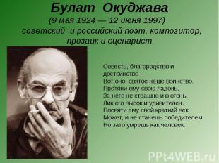 Булат Окуджава(9 мая 1924 — 12 июня 1997)  советский и российский поэт, композит