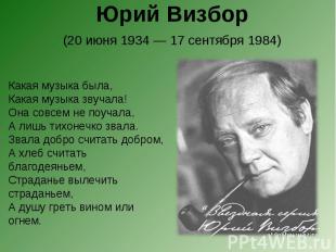Юрий Визбор (20 июня 1934 — 17 сентября 1984) Какая музыка была, Какая музыка зв