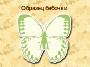 Образец бабочки