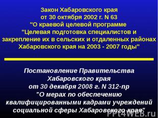 Закон Хабаровского краяот 30 октября 2002 г. N 63"О краевой целевой программе "Ц