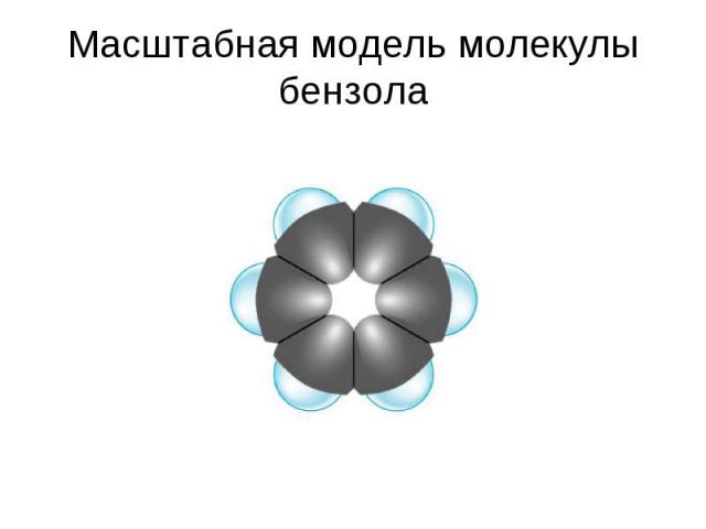 Масштабная модель молекулы бензола