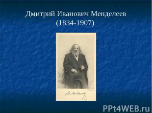 Дмитрий Иванович Менделеев(1834-1907)