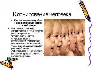 Клонирование человека Клонирование людей в России поставлено под строгий запретК