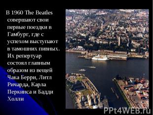В 1960 The Beatles совершают свои первые поездки в Гамбург, где с успехом выступ