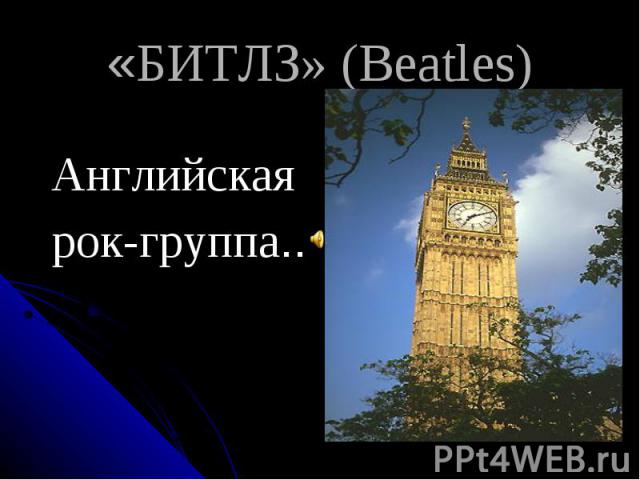 «БИТЛЗ» (Beatles) Английская рок-группа..