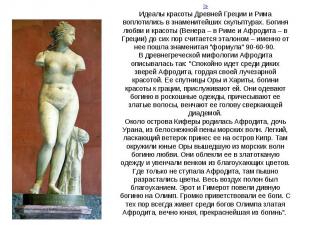 !»Идеалы красоты Древней Греции и Рима воплотились в знаменитейших скульптурах.