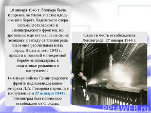 Салют в честь освобождения Ленинграда. 27 января 1944 г.18 января 1943 г. блокад