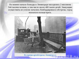 На момент начало блокады в Ленинграде находились 2 миллиона 544 тысячи человек,
